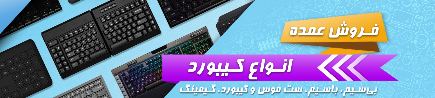 فروش عمده انواع کیبورد